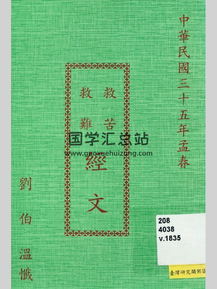 《救苦救难经文》刘伯温忏1946年版（24页）-封面易学相关