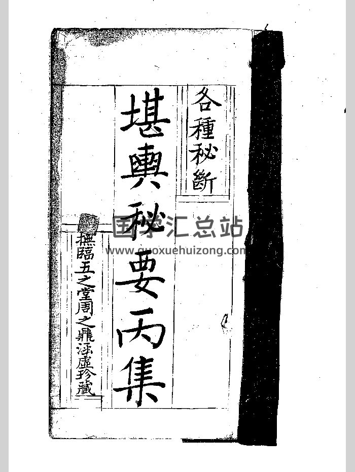 《堪舆秘要》（存丙丁戊己庚辛壬癸）古本（262页）-封面风水堪舆