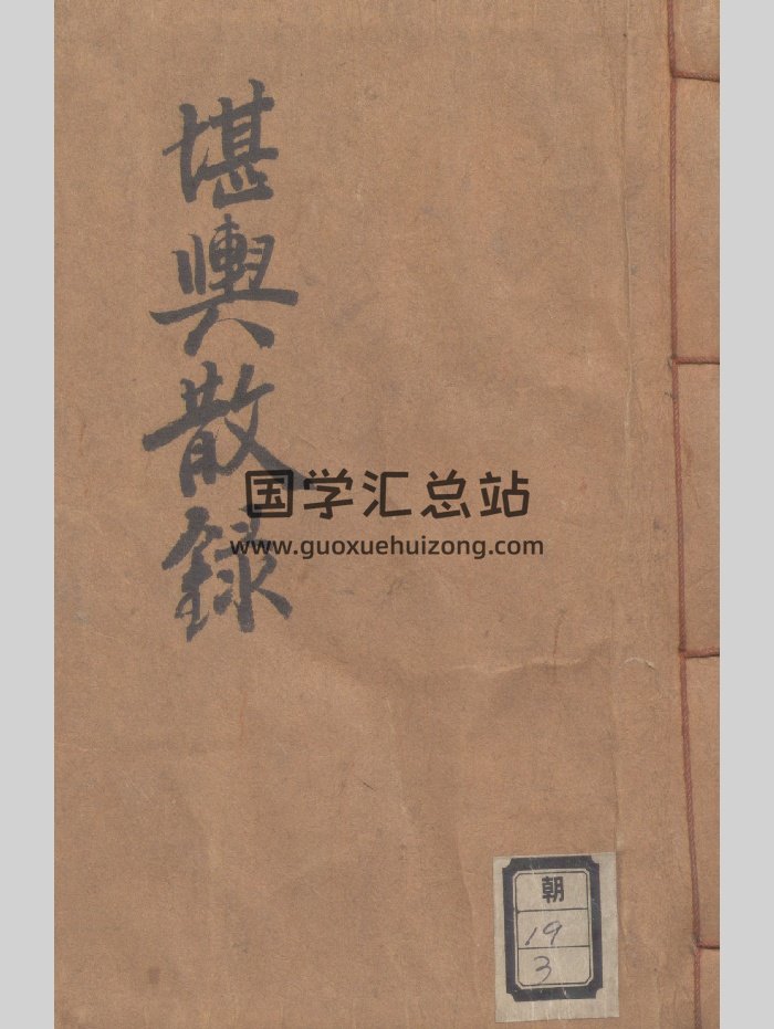 《堪舆散录》（126页）-封面风水堪舆