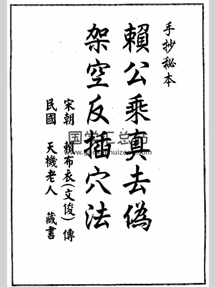 《赖公乘真去伪架空反插穴法》（26页）-封面风水堪舆