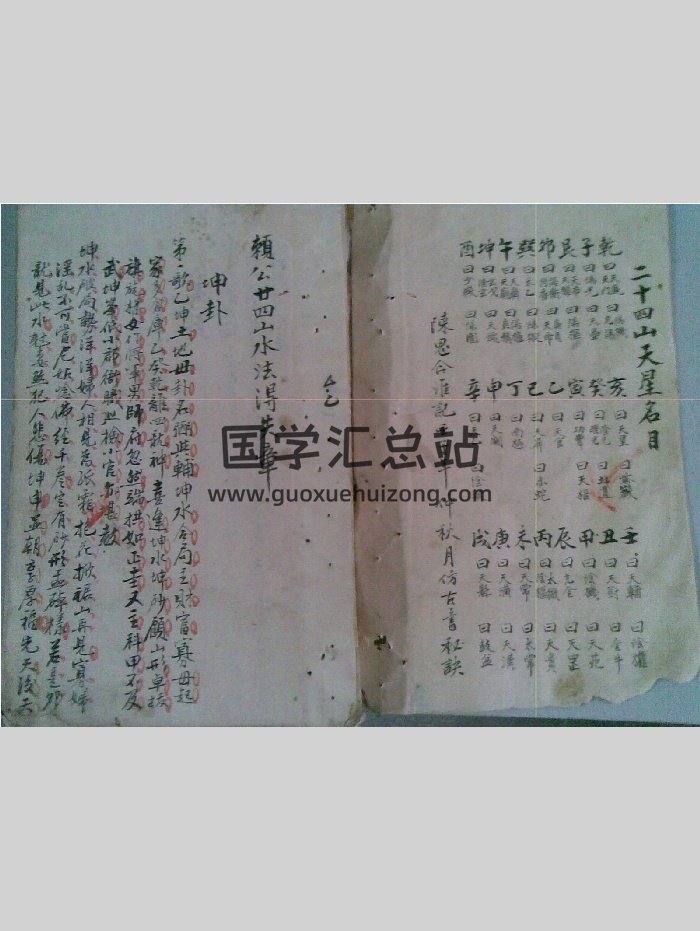 《赖公廿四山水得失章》手抄古本清晰度低（8页）-封面风水堪舆