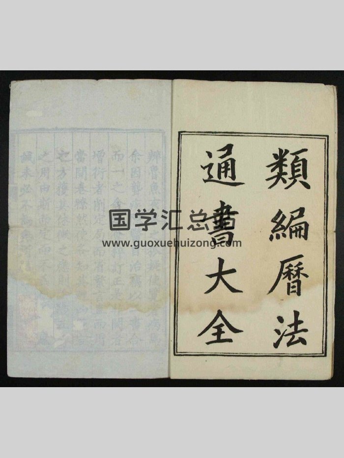 《类编历法通书大全》古本（43页）-封面择日天文