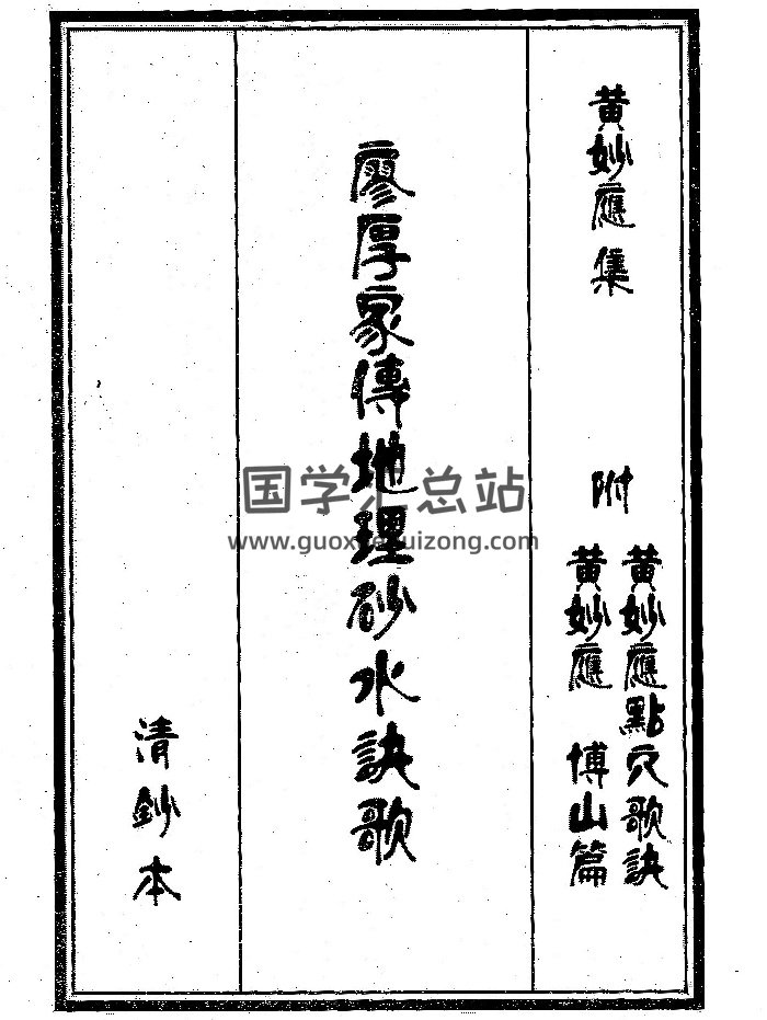 《廖厚家传地理秘诀》完整版（82页）-封面风水堪舆