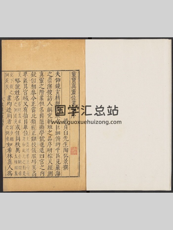 《灵宝真灵位业图》陶弘景撰明刻本（45页）-封面易学相关