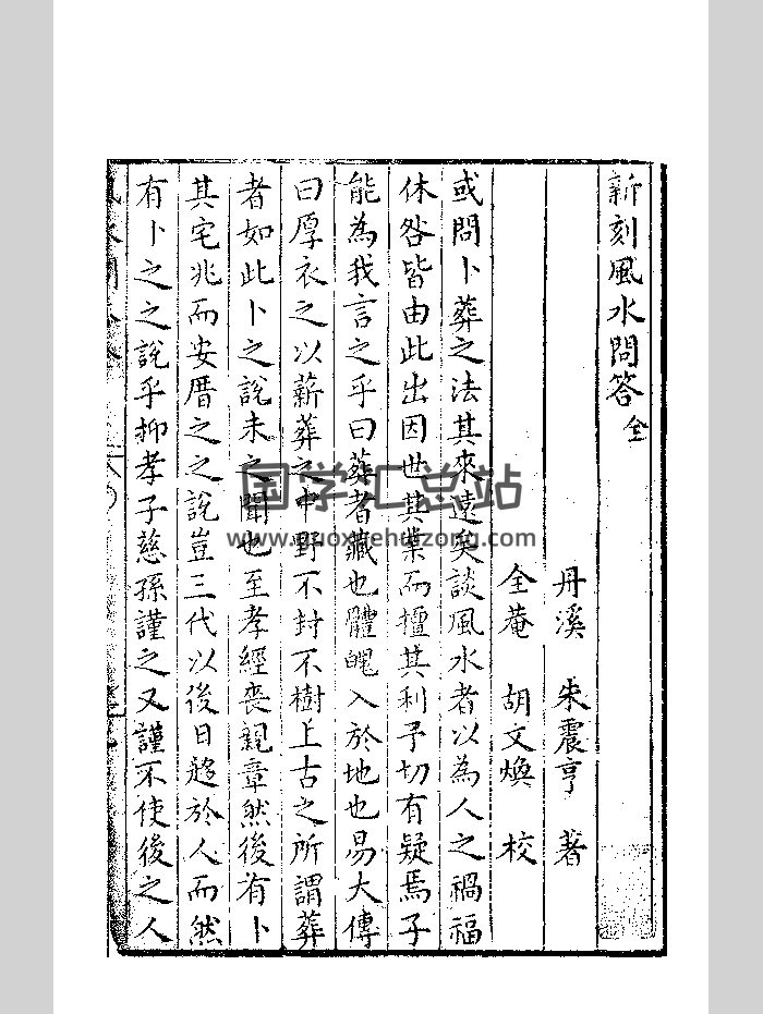 《风水问答》明万历间胡文焕刻本-封面风水堪舆