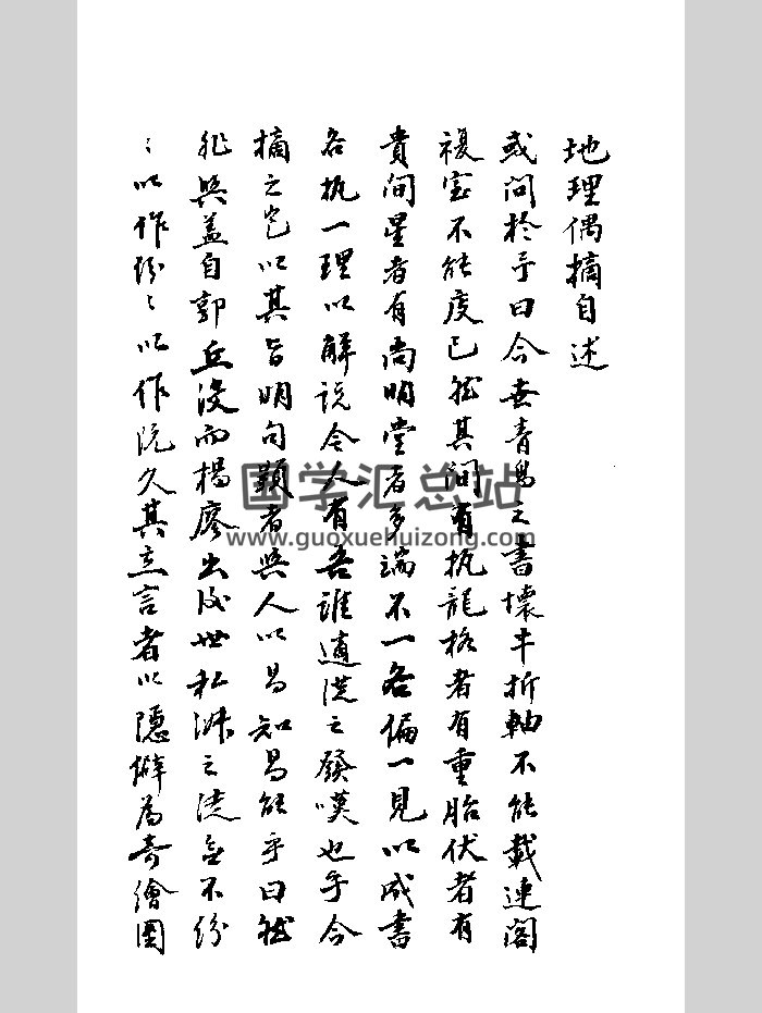 《地理偶摘》抄本 黑白-封面風水堪輿