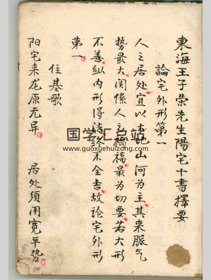 《东海王子荣先生阳宅十书择要》抄本 原色-封面风水堪舆