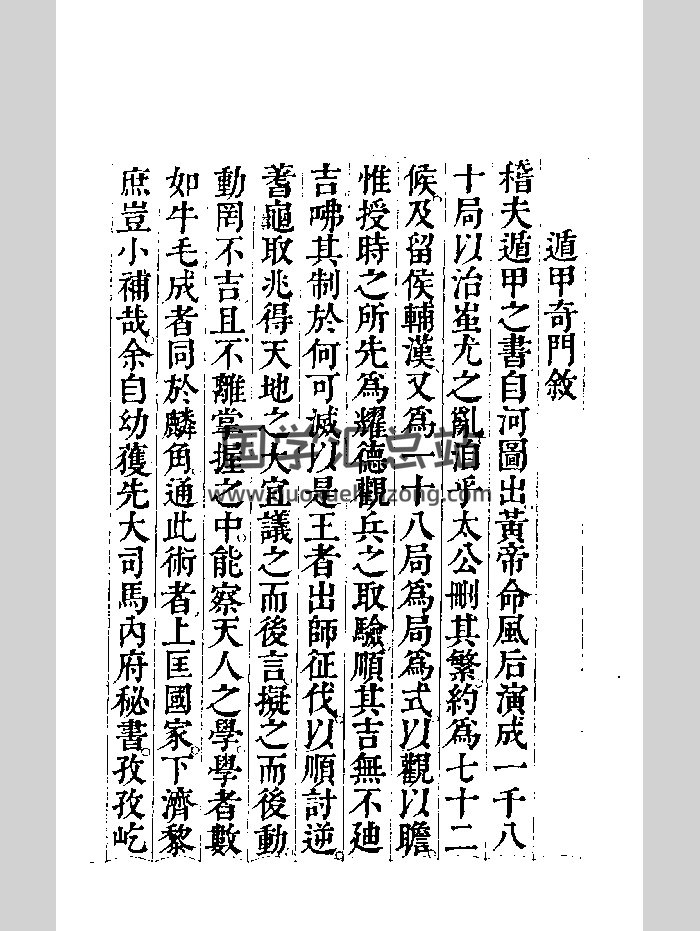 《遁甲奇门捷要》刻本 黑白-封面奇门遁甲