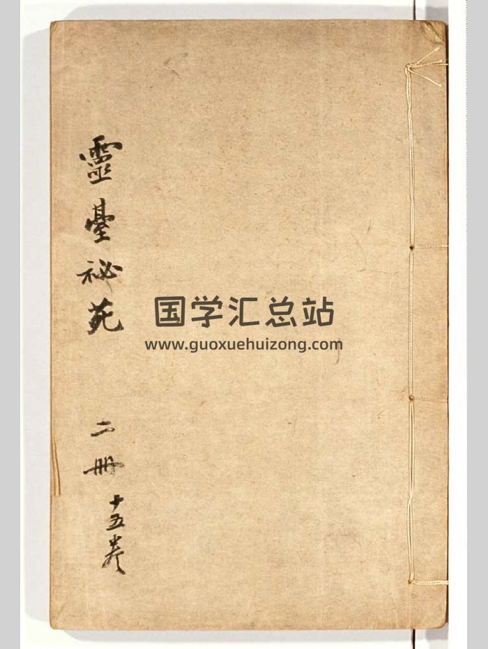《灵台秘苑》十五卷（209页）-封面术数其他