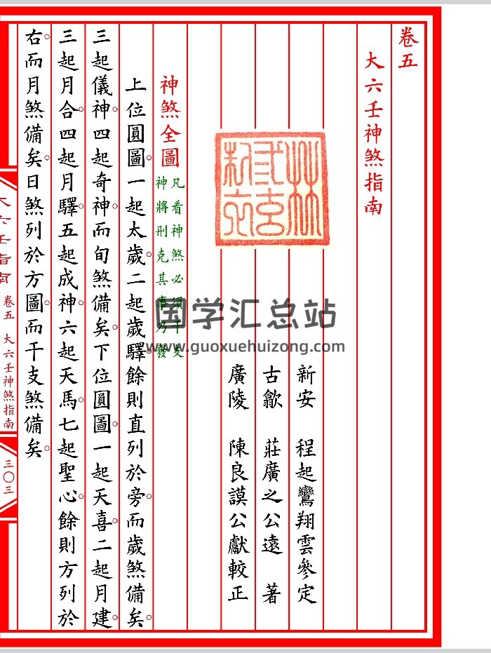 《六壬神煞指南》（34页）-封面六壬