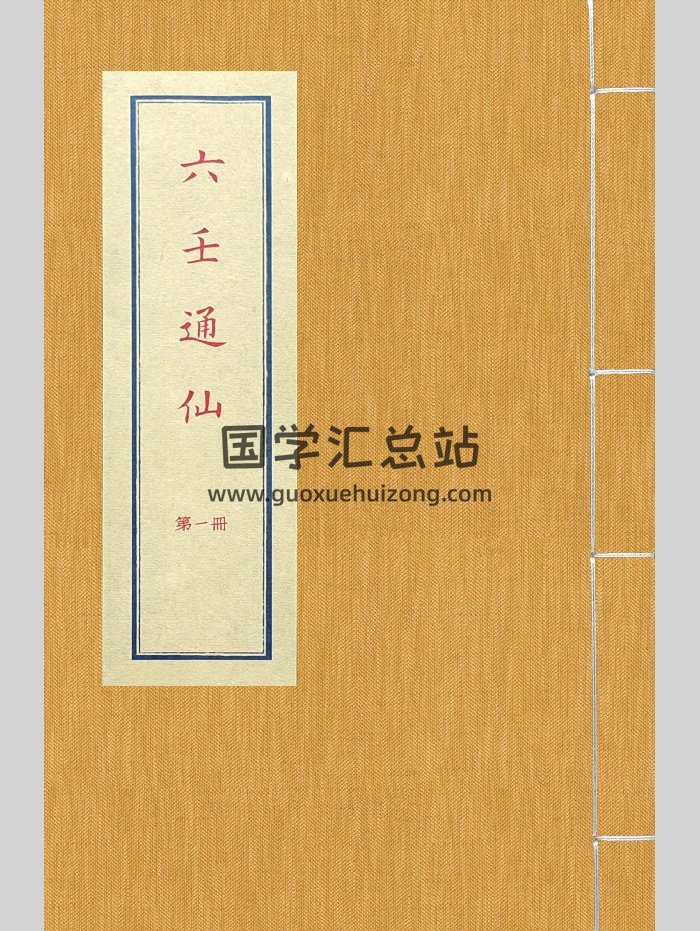 《六壬通仙》（386页）-封面六壬