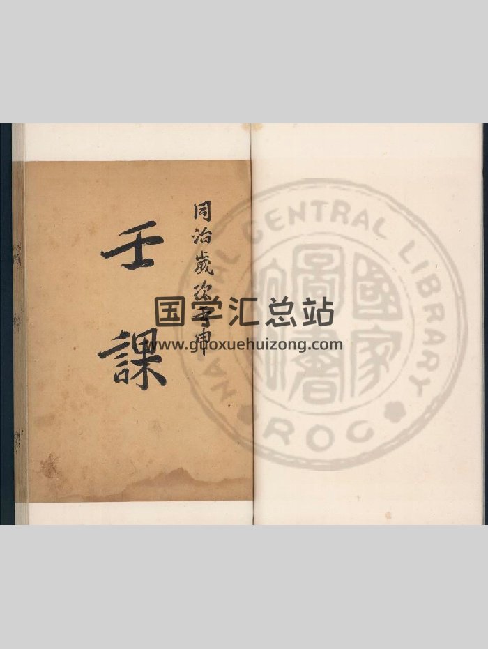《六壬直指析义》旧钞本（898页）-封面六壬