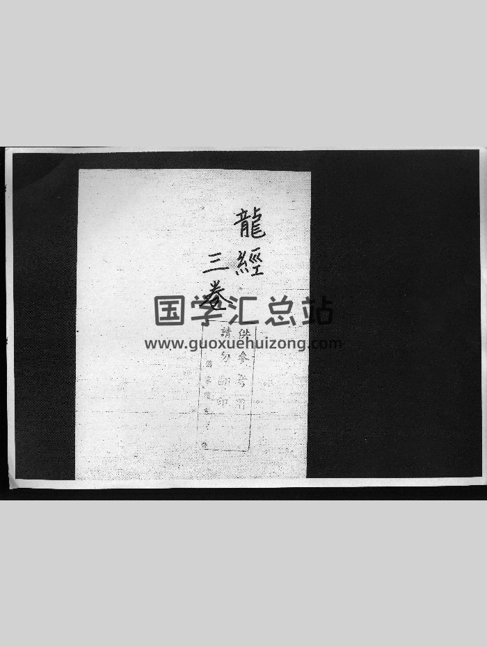 《龙经图解集注》明万历间刊本（245页）-封面风水堪舆