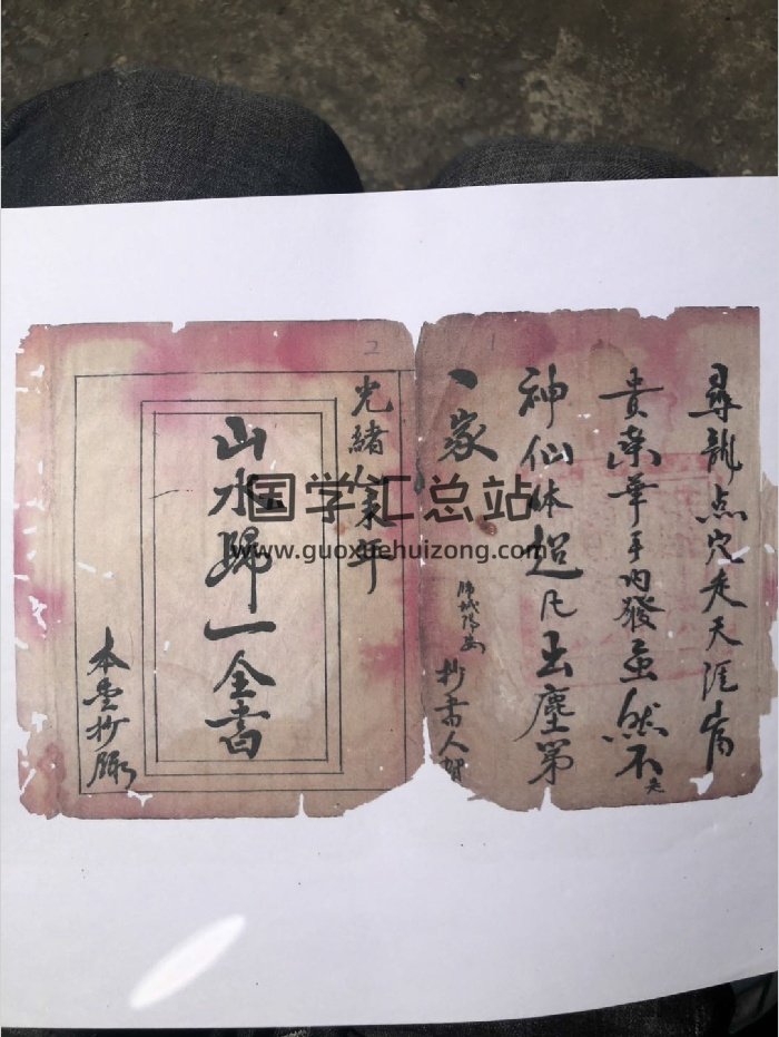 《山水归一全书》清光绪抄本（52页）-封面风水堪舆