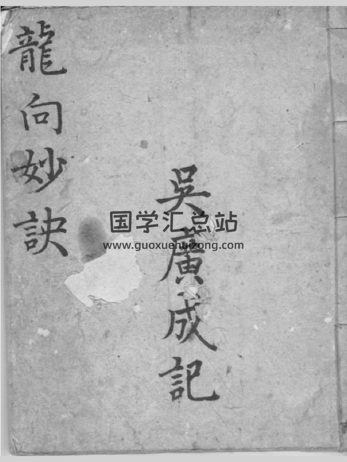 《龙向妙诀》吴广成记（39页）-封面风水堪舆