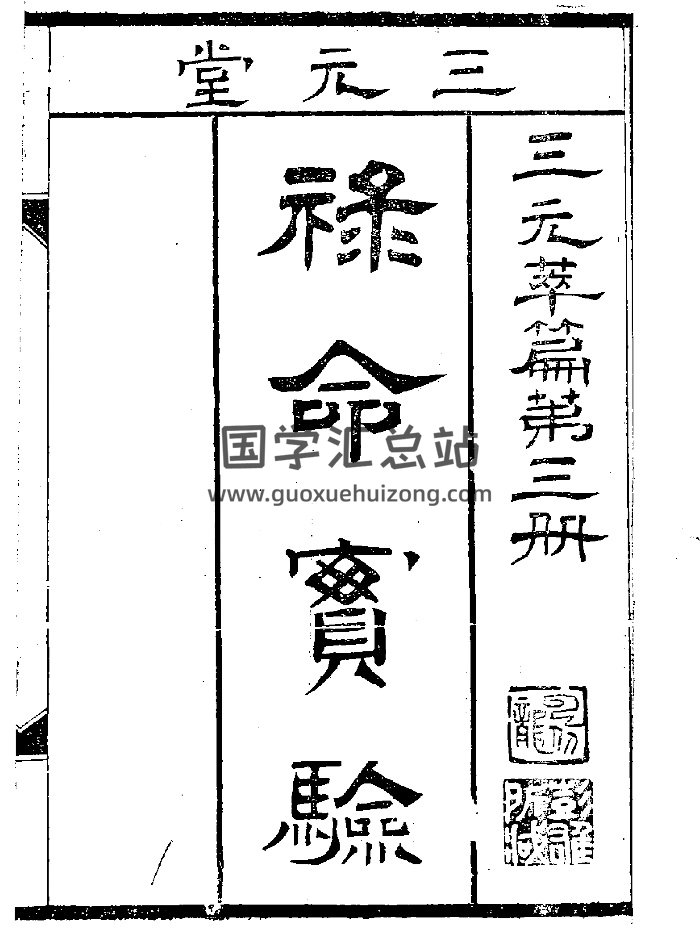 《禄命实验》（24页）-封面命理