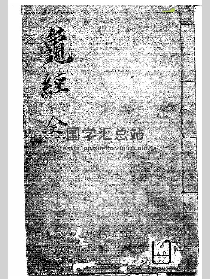 《罗经》抄本（76页）-封面风水堪舆