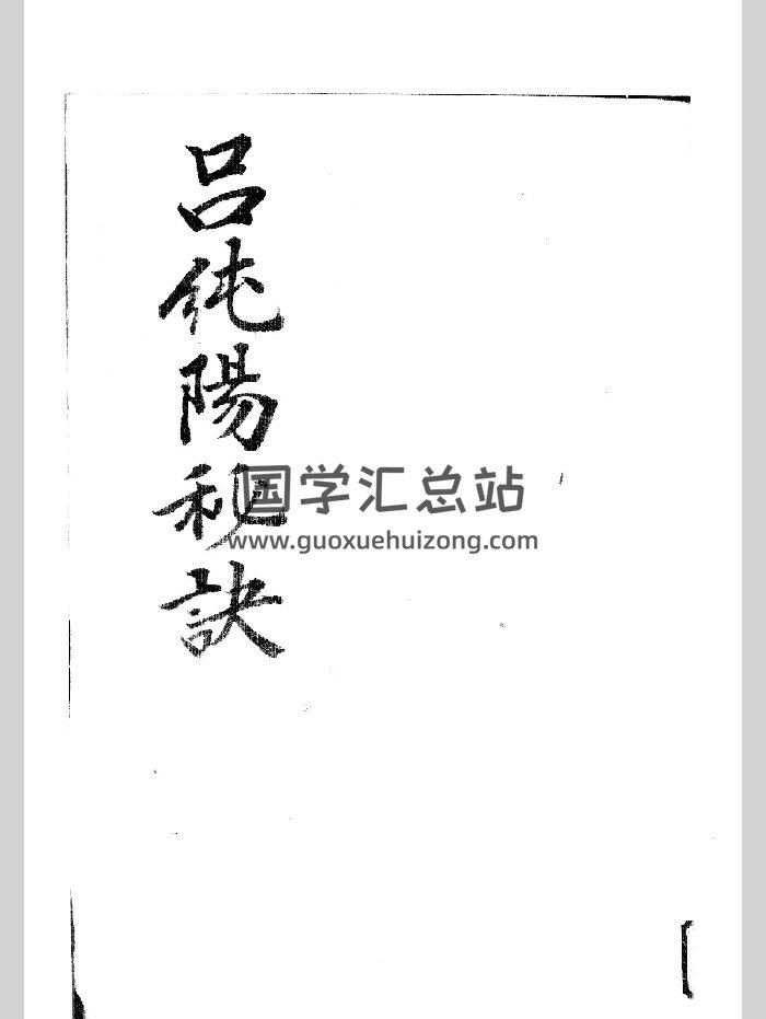《吕纯阳秘诀》（黑白）（84页）-封面道法符咒