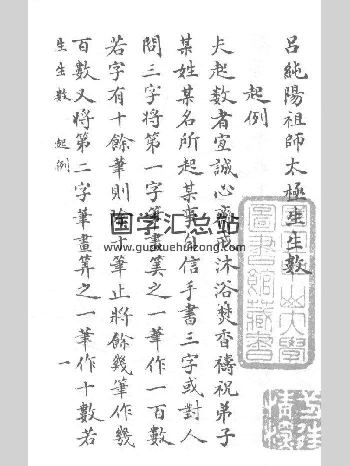 《吕纯阳祖师太极生生神数》（127页）-封面道法符咒