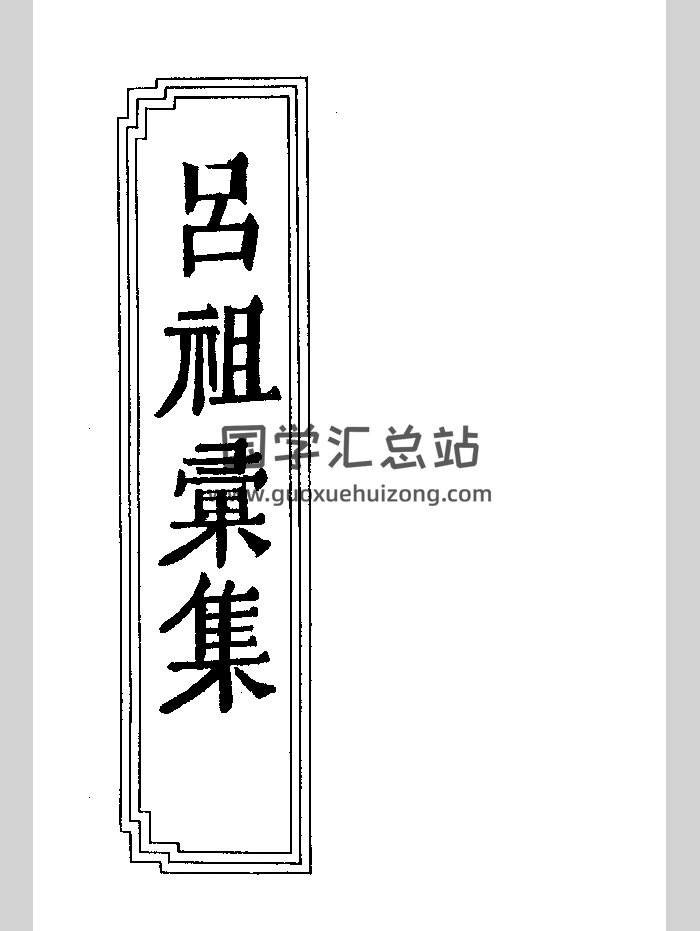 《吕祖汇集》刘底叶增补本（867页）-封面道法符咒