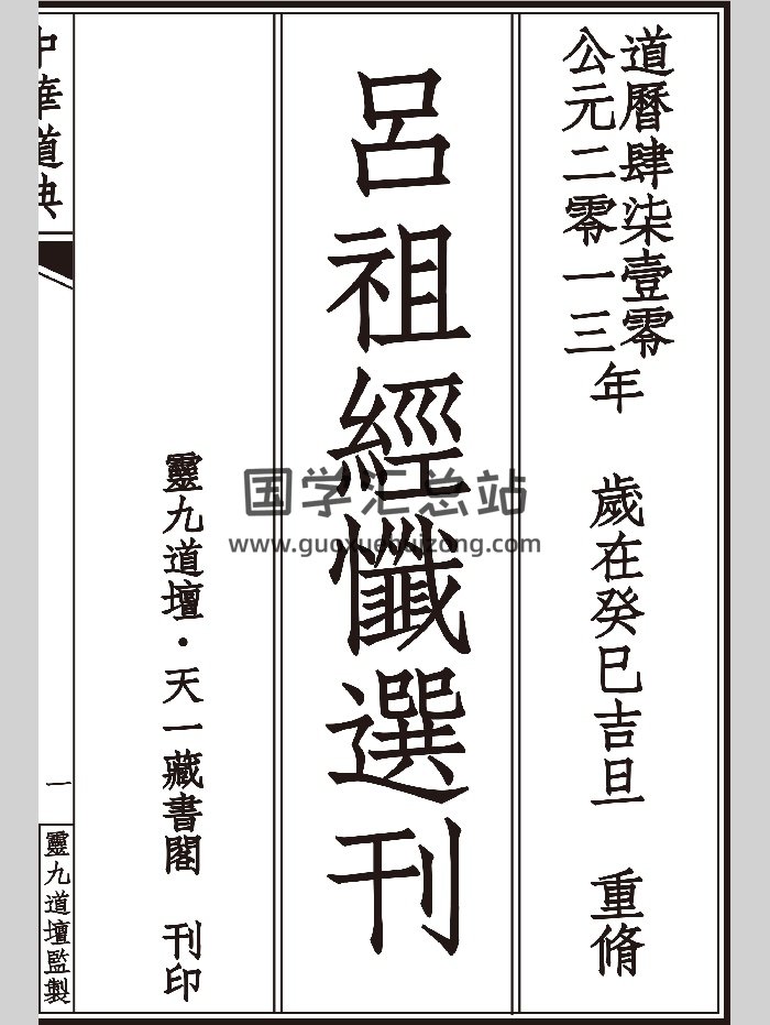 《吕祖经忏选刊》助印本（44页）-封面道法符咒