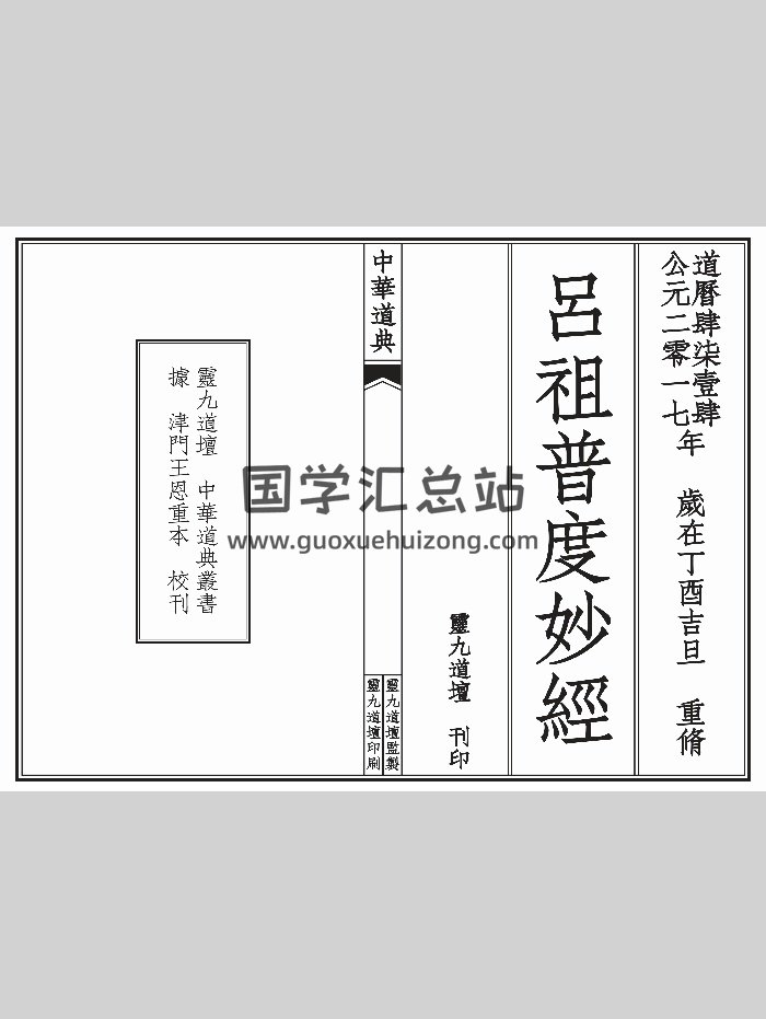 《吕祖普度妙经》太上说慈悲普度纯阳帝君吕祖本传神呪妙经A5打印版（16页）-封面道法符咒