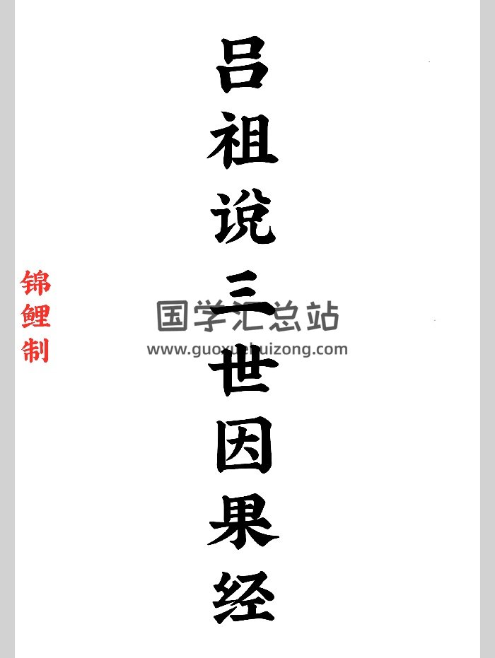 《吕祖说三世因果经》高清（277页）-封面道法符咒