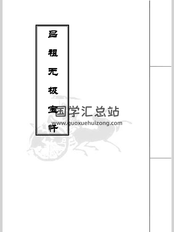 《吕祖无极宝忏》（25页）-封面道法符咒