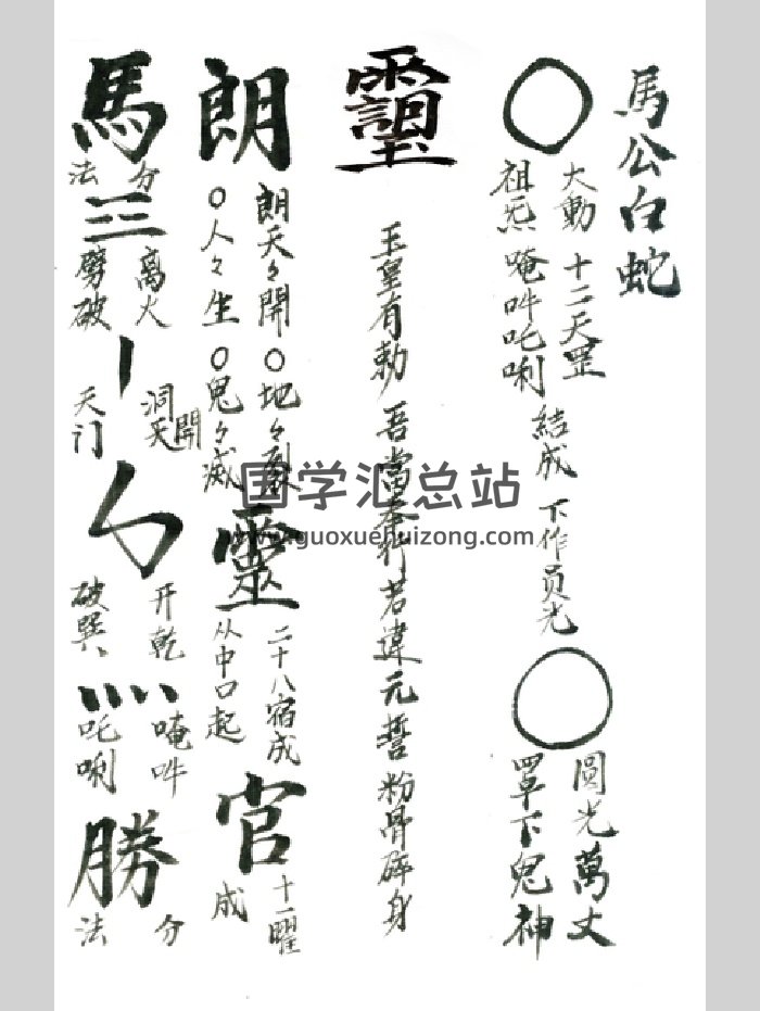 《马公白蛇秘》（5页）-封面道法符咒