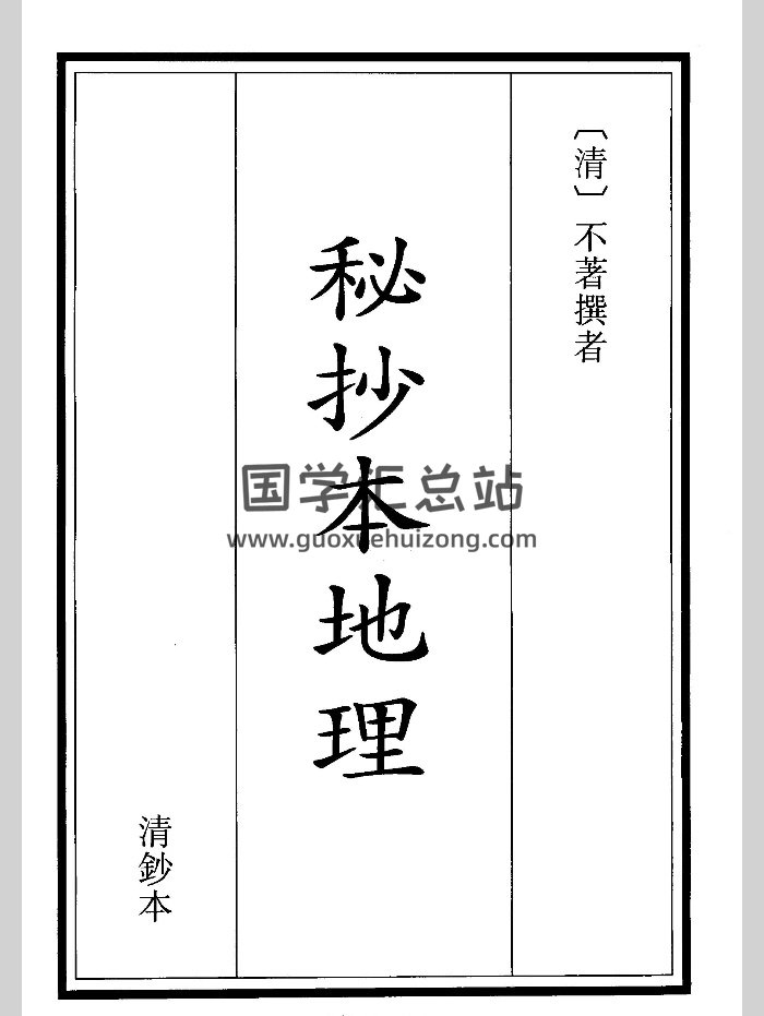《秘抄本地理》（35页）-封面风水堪舆