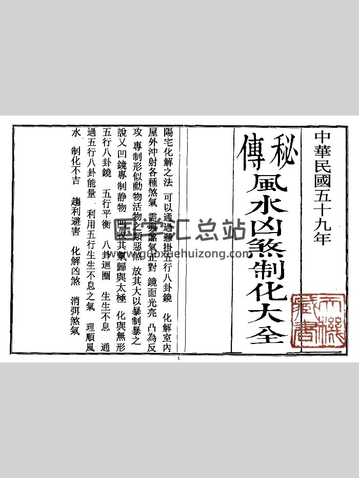 《秘传风水凶煞制化大全》（44页）-封面风水堪舆
