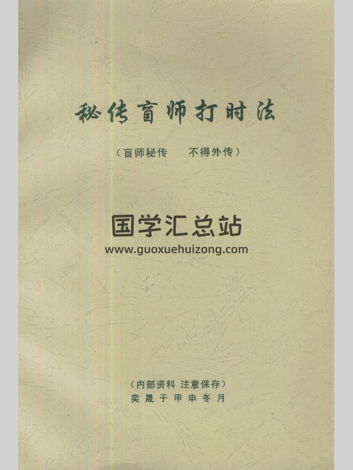 《秘传盲师打时法》（12页）-封面命理