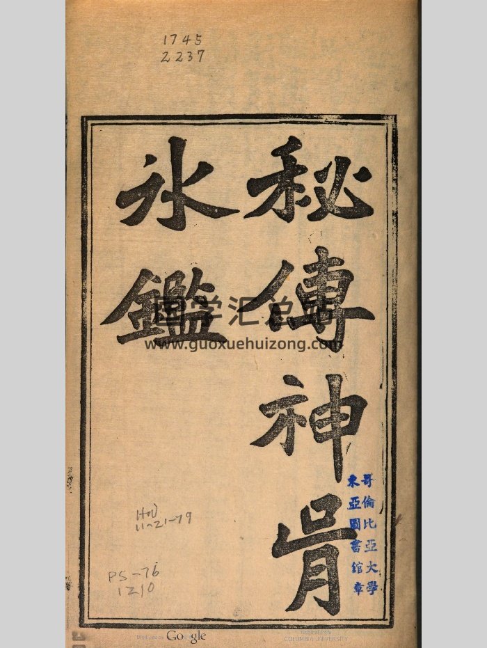 《秘传神骨冰鉴》1829年（56页）-封面手相面相