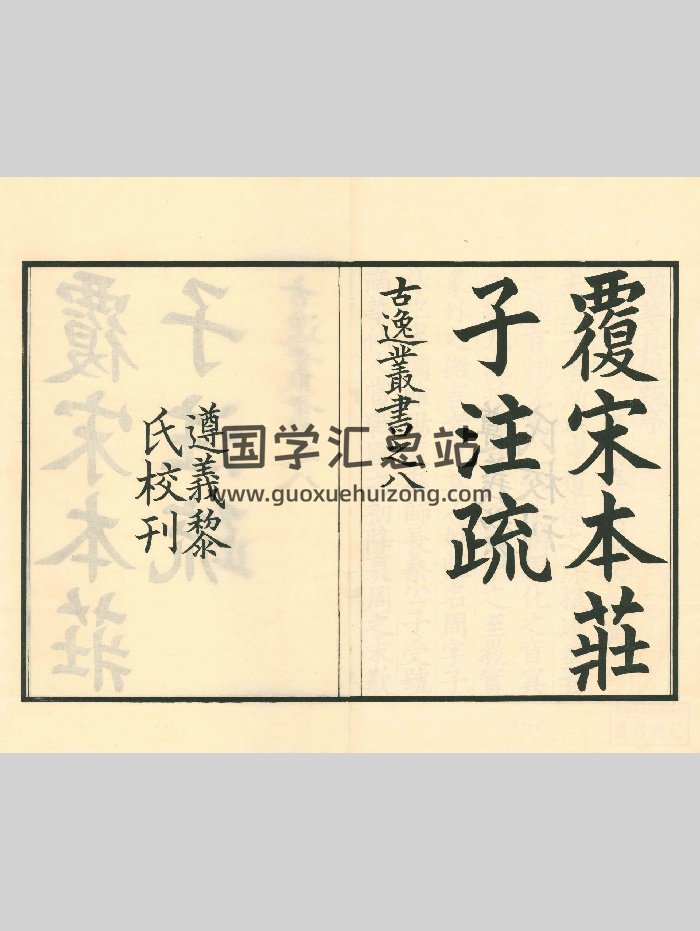 《南华真经注疏》十卷(清光绪时期古逸丛书本)（672页）-封面易学相关