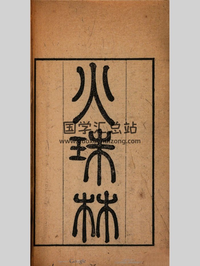 《火珠林》清道光刻本 黑白-封面术数其他