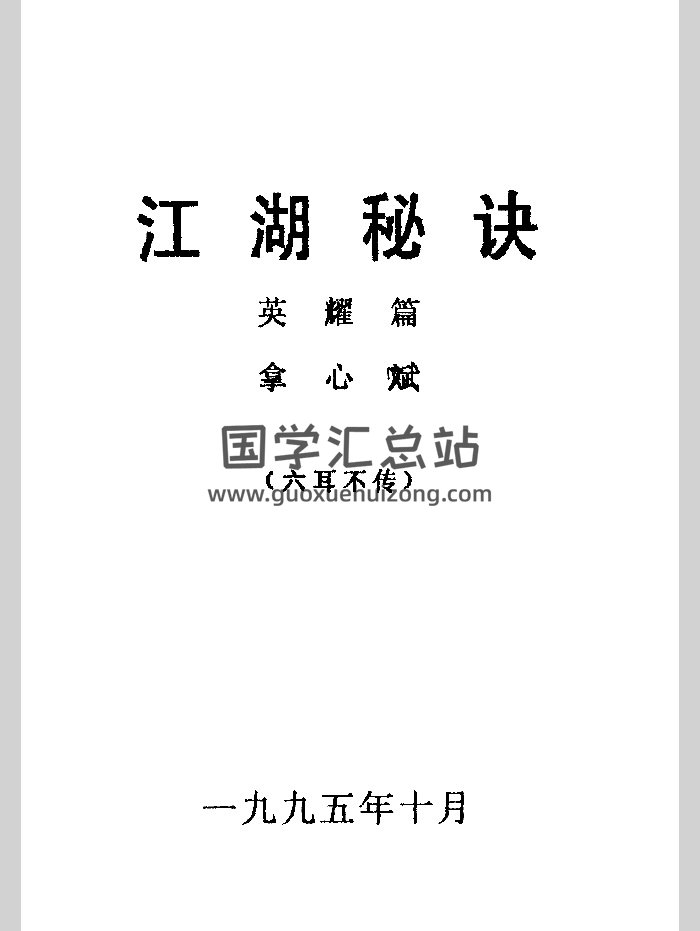 《江湖秘诀》1995年 黑白-封面命理