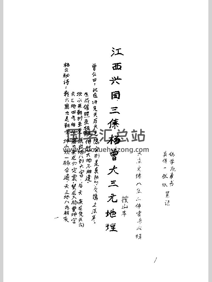《江西三僚曾洛山搜山本》现代 黑白-封面风水堪舆