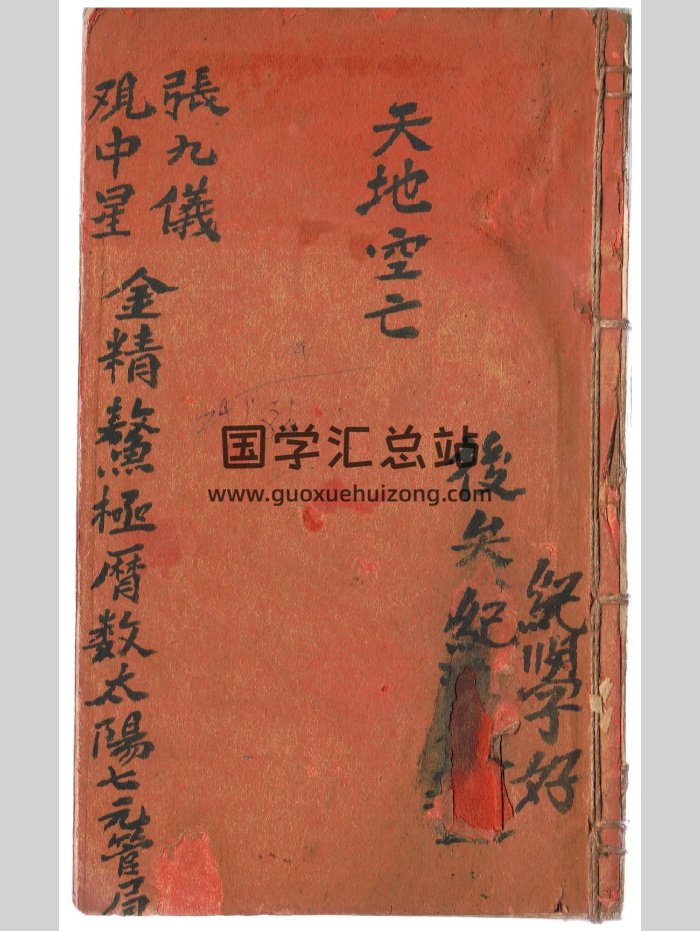 《金精鳌极历数太阳七元管局》抄本-封面风水堪舆
