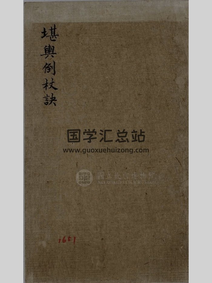 《堪舆倒杖诀》原色+黑白-封面风水堪舆