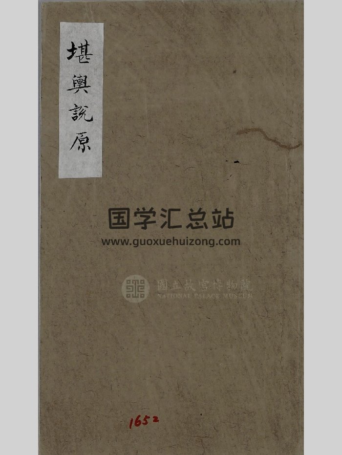 《堪舆说原》原色+黑白-封面风水堪舆