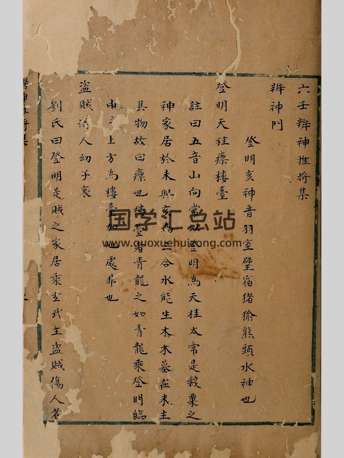 《六壬辨神推将集》抄本 原色-封面六壬