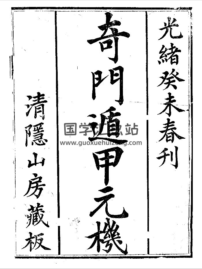 《奇门遁甲元机》（古本）（110页）-封面奇门遁甲