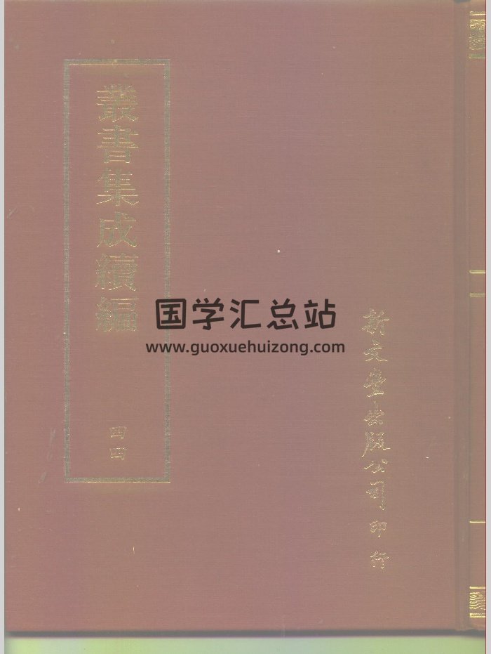 《奇门遁甲元机》丛书集成续编（台）（812页）-封面奇门遁甲