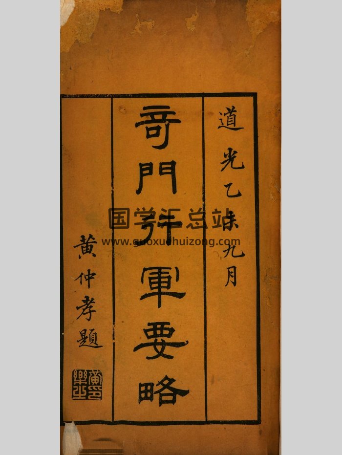 《奇门行军要略》4卷.清.刘文澜纂.清道光十五年刊本（444页）-封面奇门遁甲