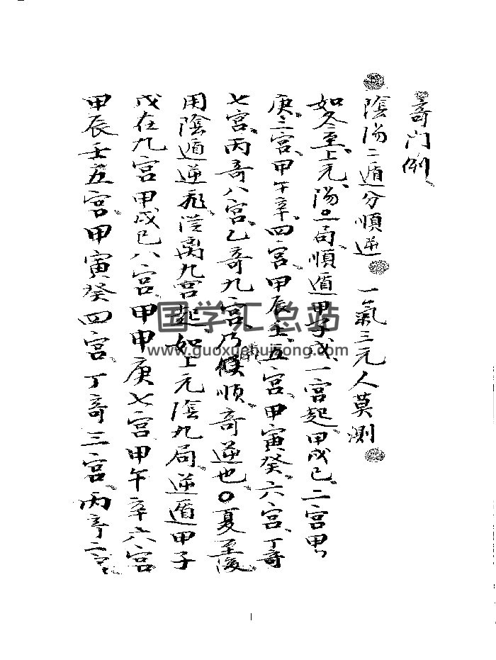 《奇门例》（含演禽）（192页）-封面奇门遁甲