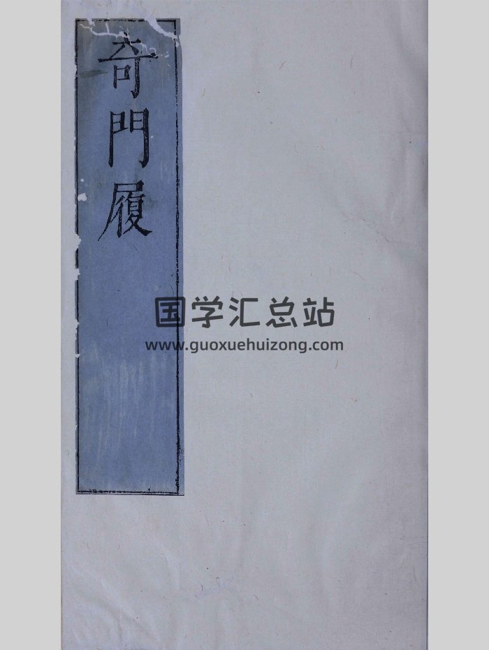 《奇门履》九局.缺第九局.梅羮.演定.王道焜.校阅.明末清初朱墨套印本（544页）-封面奇门遁甲