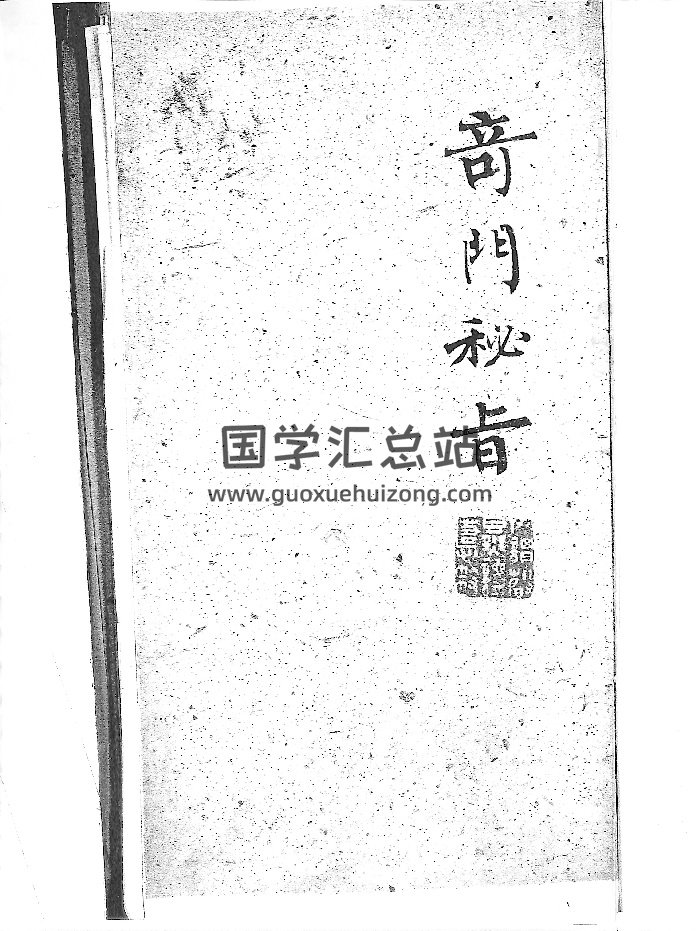 《奇门秘旨》清钞本（演禽 奇门 选择 造作）（263页）-封面奇门遁甲