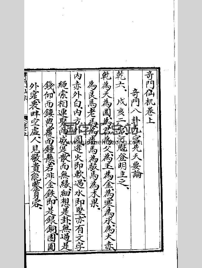《奇门仙机》（80页）-封面奇门遁甲