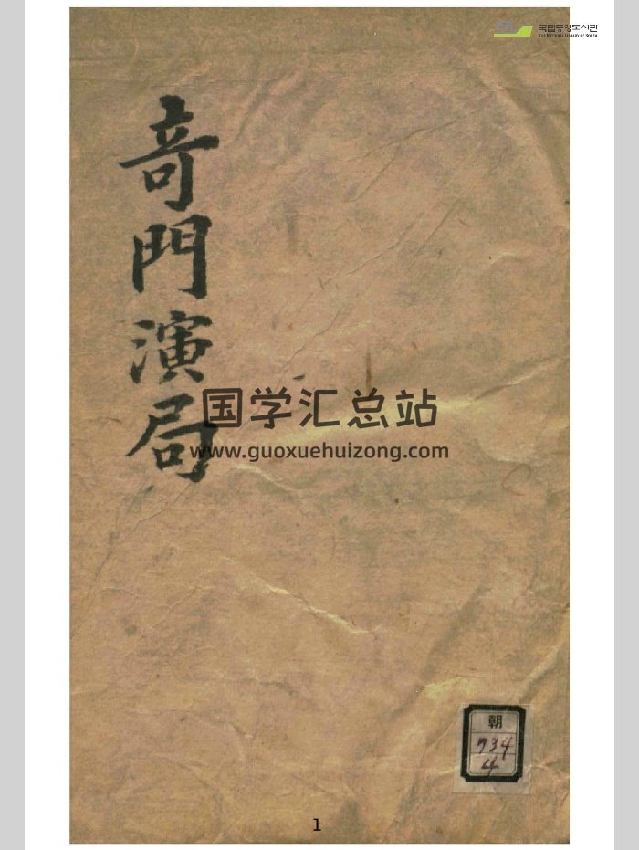 《奇门演局》（192页）-封面奇门遁甲