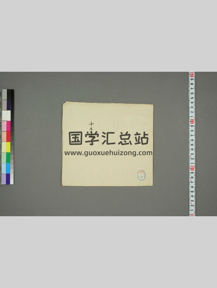 《千牛法》真言秘法书（9页）-封面道法符咒